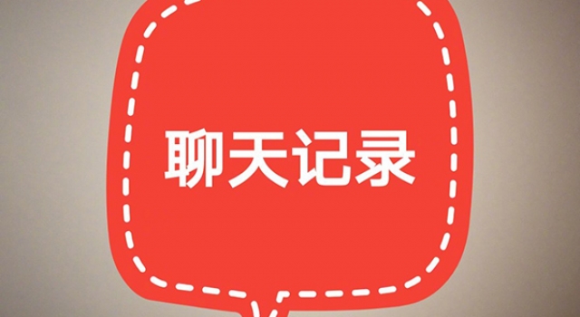 微信微博聊天记录可作为证据 网友：键盘侠们要小心了