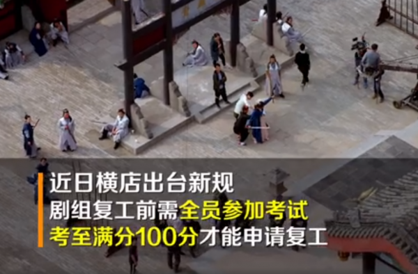 横店剧组复工前需参加考试 才能递交复工申请