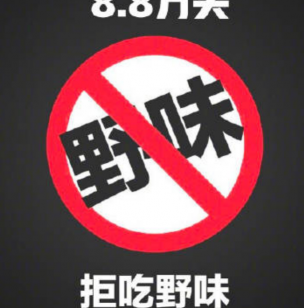 湖北全面禁止食用野生动物 自公布之日起施行