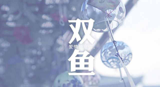 适合双鱼座的一句话 句句说出双鱼座的心情