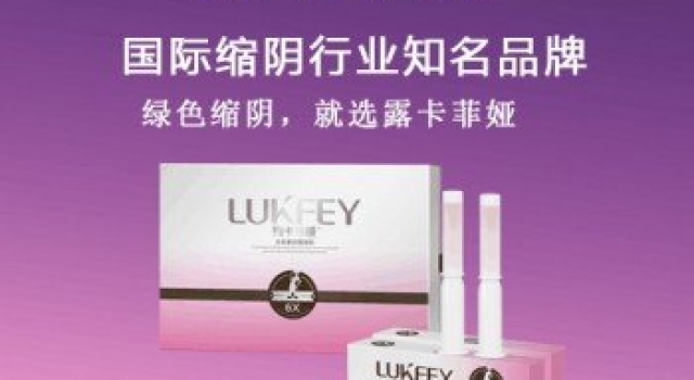 缩阴产品国家认可品牌，让你重获紧致！