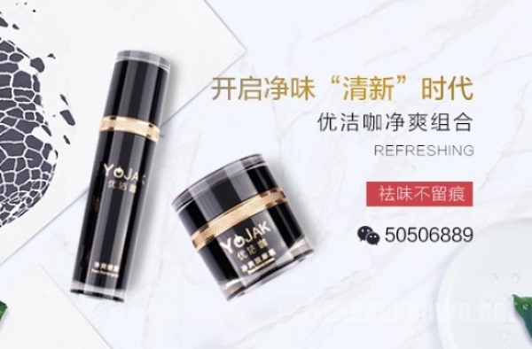 优洁咖去狐臭效果真的好么?近距离分析优洁咖的真实效果