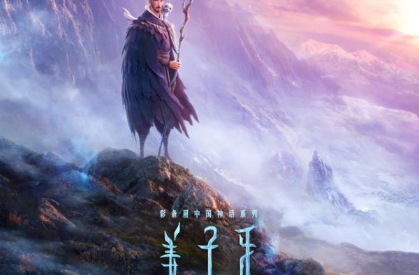《姜子牙》曝定档预告国庆上映 众神之长超燃回归