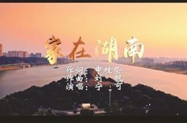《家在湖南》MV新鲜出炉
