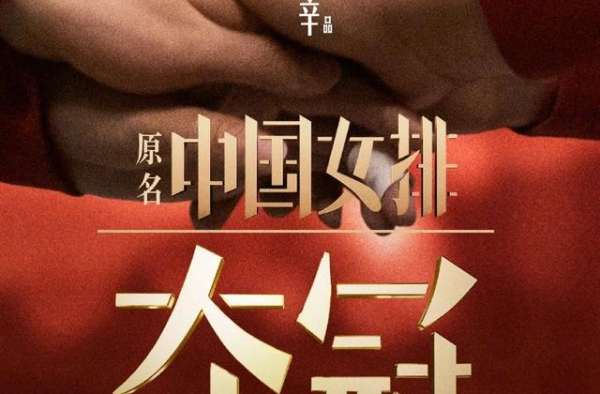 新闻丨「夺冠」定档