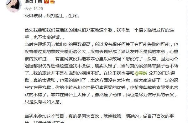 王智回应《乘风破浪的姐姐》中言论，向复活团及黄龄致歉