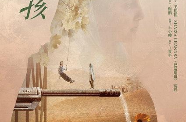 电影《巴铁女孩》概念海报首发