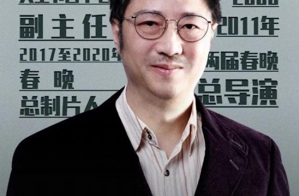 官宣！《2021年春节联欢晚会》总导演组公布