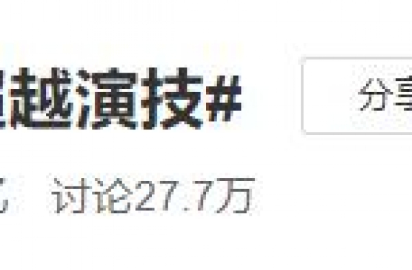 谁在吹捧杨超越的演技