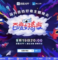 听说9月19日，浙江卫视和百度都在“好奇”这件事……