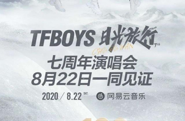 网易云音乐TFBOYS演唱会打破世界纪录，口碑票房双丰收