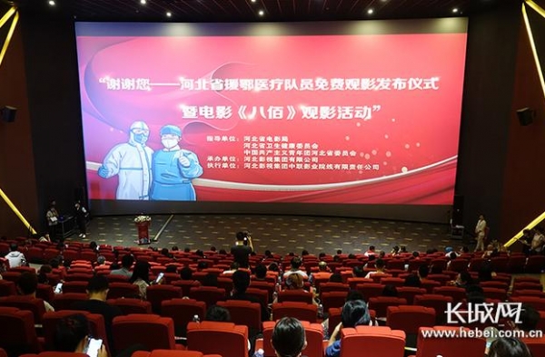 “谢谢您——河北省援鄂医疗队员免费观影发布仪式暨电影