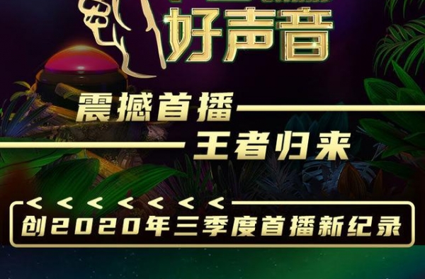 《2020中国好声音》首播告捷，抢人大战四大导师各出奇招