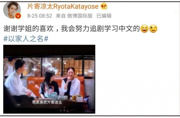 《以家人之名》最强“客串”片寄凉太发文表白，自曝在追剧学中文