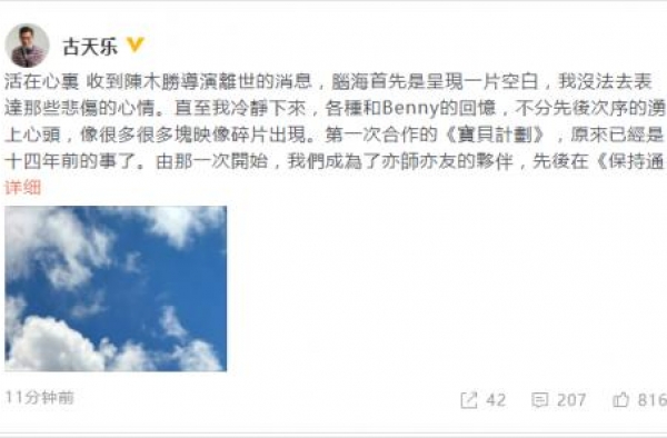 古天乐发文悼念导演陈木胜：我失去了一个好朋友