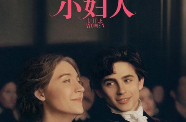 究竟谁能拒绝甜茶？来看这个电影你就知道了！《小妇人》七夕上映