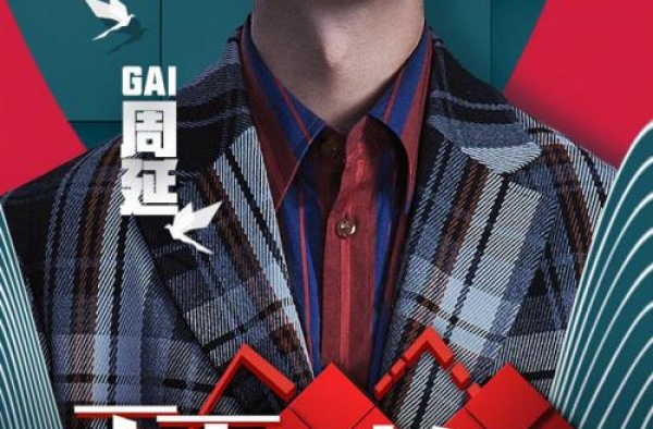 GAI周延｜央视七夕晚会献唱 一曲《华夏》赋中国风