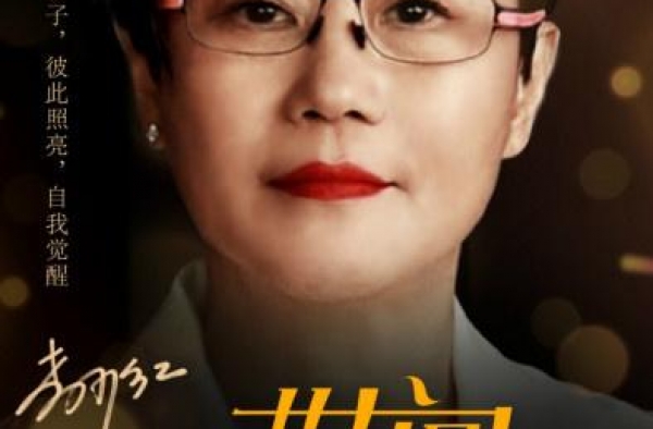 《世间有她》导演阵容曝光 李少红陈冲俞飞鸿集结