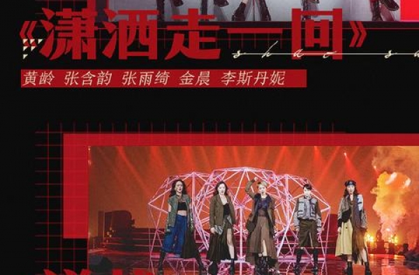 《乘风破浪的姐姐》总决赛公演歌单曝光，首个成团名额将诞生
