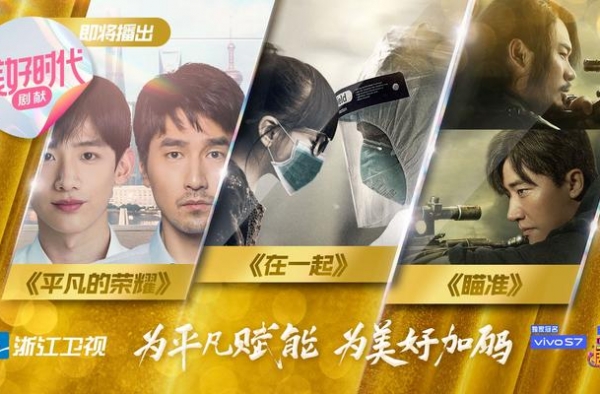 《平凡的荣耀》《在一起》《瞄准》开启浙江卫视“美好时代剧献”