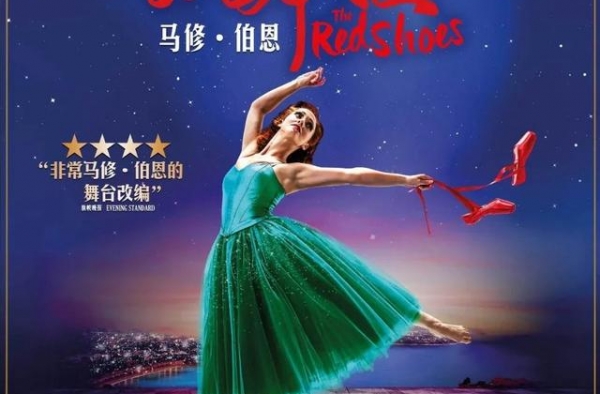 马修·伯恩的《红舞鞋》天桥高清放映