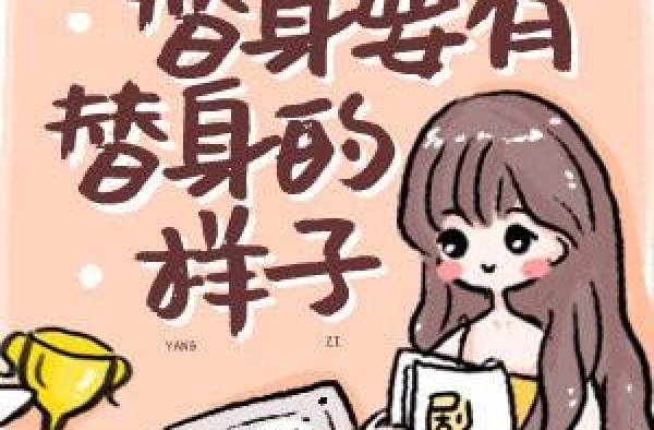 女主替身，替了个寂寞篇《替身要有替身的样子》