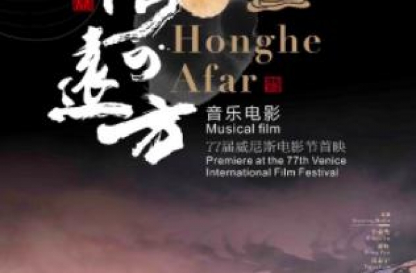 音乐电影《红河的远方》即将亮相威尼斯，浓郁民族风情扑面而来