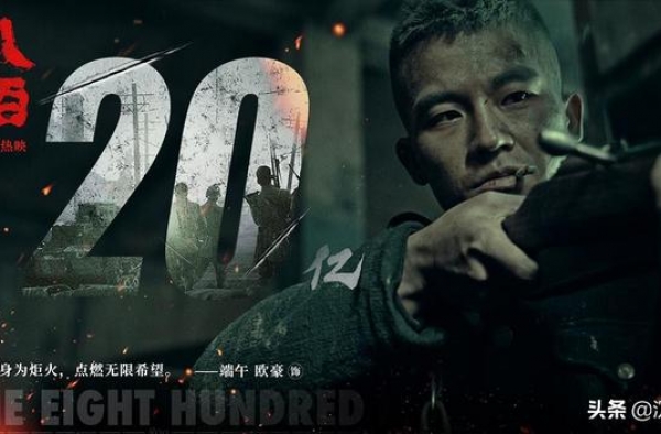 《八佰》票房破20亿！成就张译为百亿影帝，也拯救了华谊