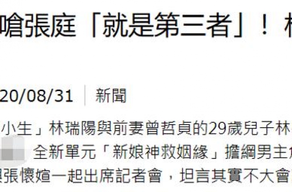 林瑞阳前妻炮轰张庭是小三？儿子林禹现身首回应，坦言自己很为难