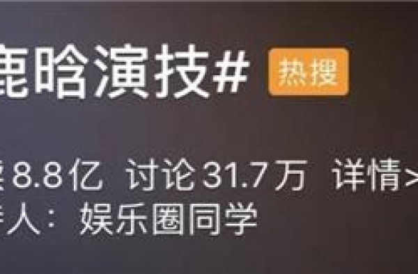 鹿晗、杨颖因新剧频上热搜 他们能靠演技翻盘吗？