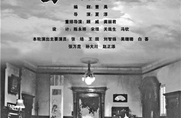 曹禺110周年诞辰人艺演新版《雷雨》