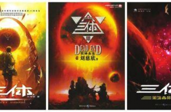 中国科幻巨作《三体》将拍成美剧“权游”主创操刀