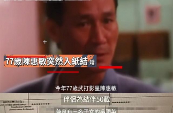 77岁陈惠敏注册结婚？女方陪伴50多年，孙子都5岁了才得名份
