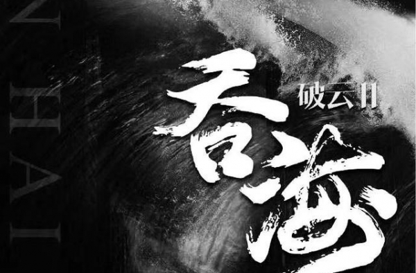 吃瓜爆料：吴京，张杰，迪丽热巴，包贝尔，《破云2吞海》