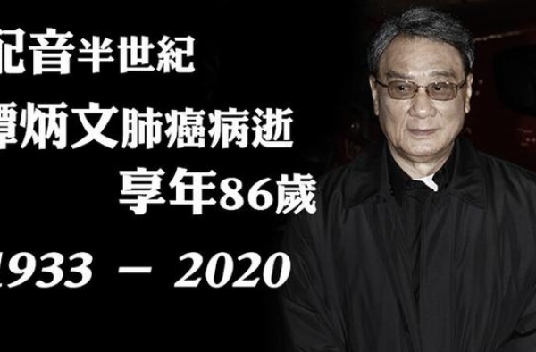 TVB资深演员，配音半世纪的“配音王”谭炳文逝世，享年86岁