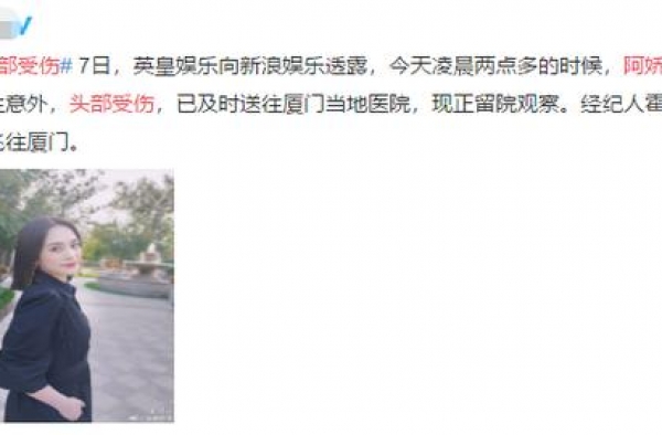 突发！阿娇酒店发生意外头部受伤严重，霍汶希容祖儿已赶往医院
