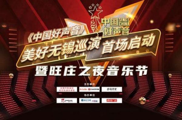唱响幸福旺庄，《中国好声音》美好无锡首场巡演启幕