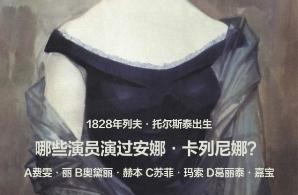 《安娜·卡列尼娜》只有一部，但美丽的女主角各有不同丨夜问