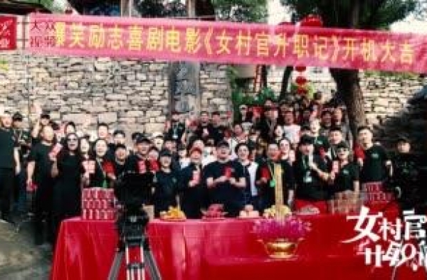 电影《女村官升职记》开机 众笑星演绎新农村建设