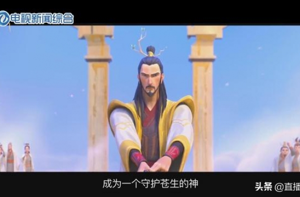 电影《姜子牙》：太公归来 一战封神