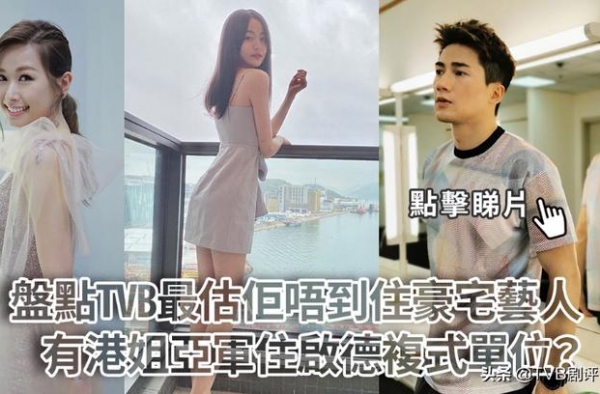 盘点人工低又不红的TVB花旦小生，但个个却衣食无忧坐拥豪宅
