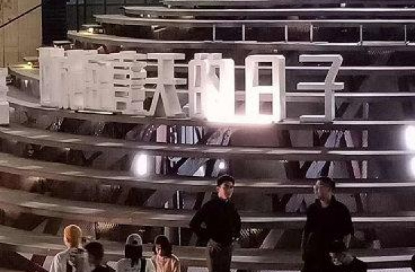林更新、吴谨言齐聚天津智慧山