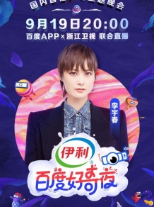 《百度好奇夜》第二波明星官宣，“好声音”四大导师联袂来袭
