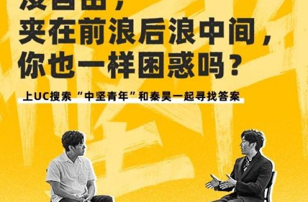 UC联合GQ发布《中间青年》短片，秦昊为“中坚青年”发声