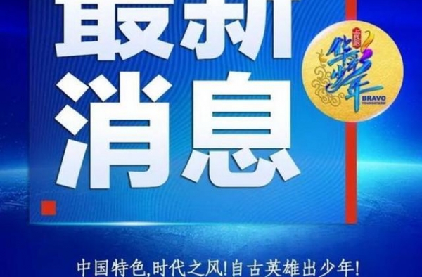 央视选秀节目官宣少年榜样！易烊千玺第一个被认证，表彰词高级