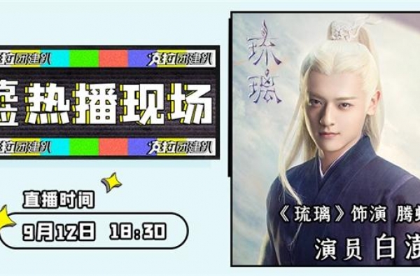 《琉璃》白澍做客《克拉热播现场》，戏里戏外尽显“腾蛇”本色