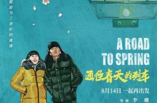 1+1观影团《通往春天的列车》小人物的苦辣人生