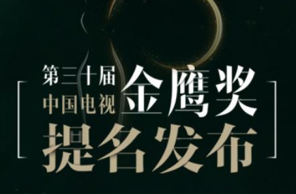 第30届金鹰节提名公布，流量明星太多，金鹰奖还有含金量吗？
