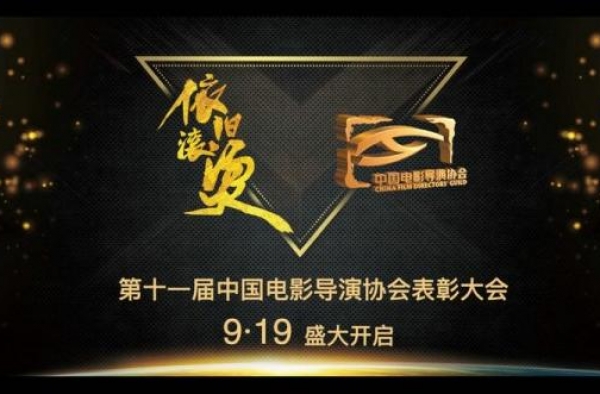 中国电影导演协会2019表彰大会主题公布