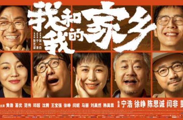 《我和我的家乡》曝预告海报 唤起全民家乡情怀